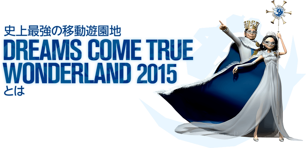 史上最強の移動遊園地　DREAMS COME TRUE WONDERLAND 2015とは