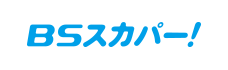 BSスカパー！