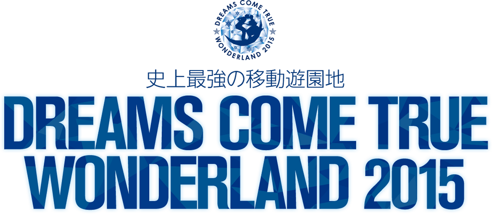 史上最強の移動遊園地　DREAMS COME TRUE WONDERLAND 2015