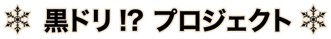 黒ドリ!?　プロジェクト