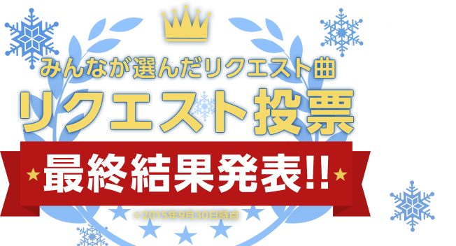 みんなが選んだリクエスト曲　最終結果発表！