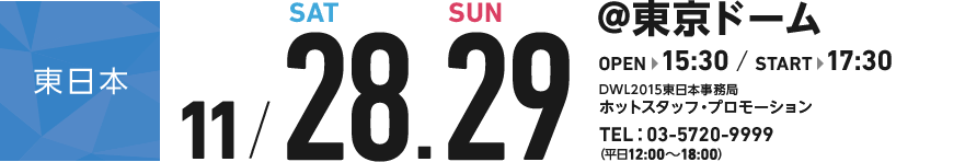 東日本　11/28,29　東京ドーム OPEN15:30 START 17:30