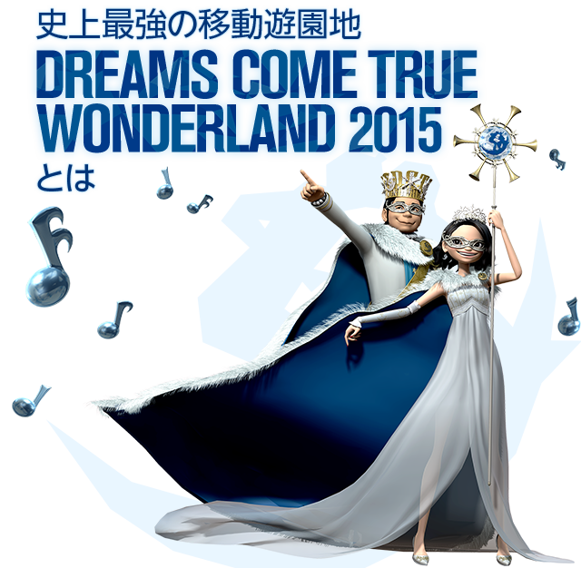 史上最強の移動遊園地　DREAMS COME TRUE WONDERLAND 2015とは