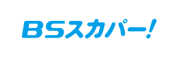 BSスカパー！