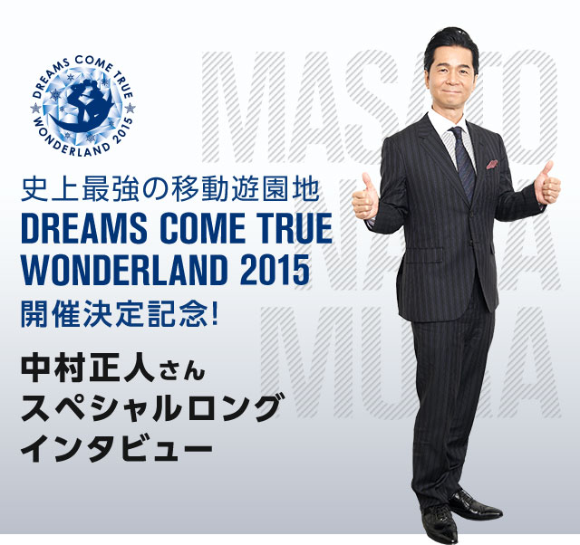 史上最強の移動遊園地 DREAMS COME TRUE WONDERLAND 2015　開催決定記念！　中村正人さんスペシャルロングインタビュー