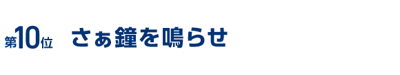 さぁ鐘を鳴らせ