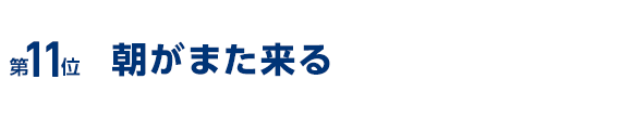 朝がまた来る