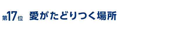 愛がたどりつく場所