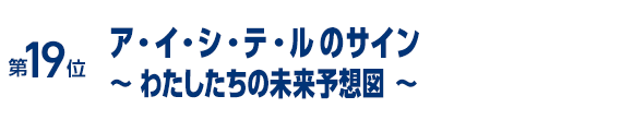 ア・イ・シ・テ・ルのサイン　～ わたしたちの未来予想図 ～