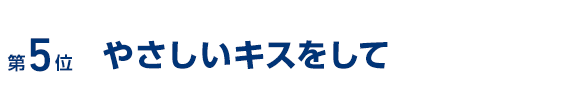 やさしいキスをして