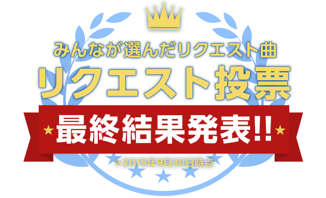 みんなが選んだリクエスト曲　結果発表！