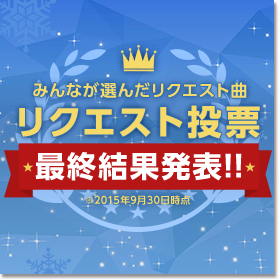 結果発表！&みんなのコメント紹介