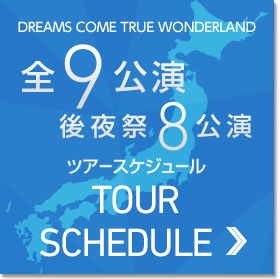 全9公演決定！ツアースケジュール