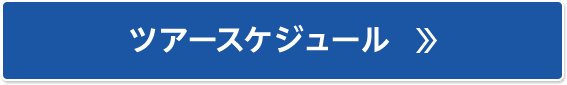 ツアースケジュール