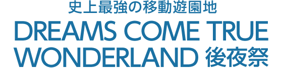 史上最強の移動遊園地　DREAMS COME TRUE WONDERLAND 2015