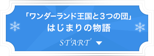 「ワンダーランド王国と3つの団はじまりの物語」